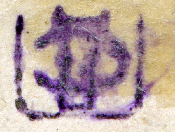 Dobrzhitzky-Semion-auf-batum-michelnummer-B10--ex-grigoleit-collection-kjhgfdftzguhijo